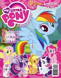 My Little Pony Russia Magazine 2014 Issue 8
