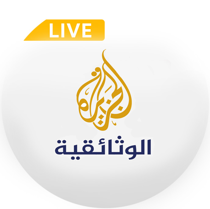 قناة الجزيرة الوثائقية بث مباشر