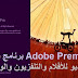 Adobe Premiere Pro 2020 v14 برنامج تحرير الفيديو للأفلام والتلفزيون والويب Adobe Premiere Pro 2020 v14 برنامج تحرير الفيديو للأفلام والتلفزيون والويب