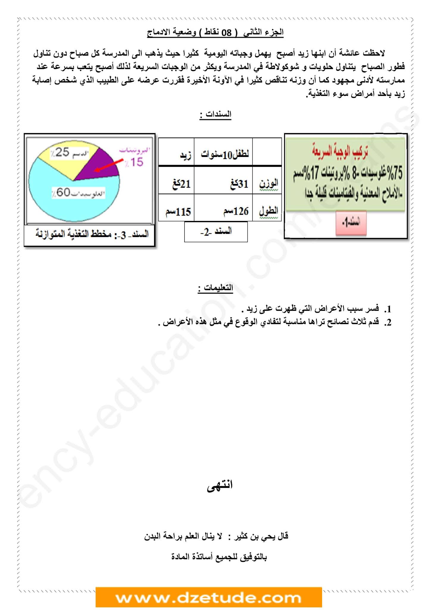 فرض العلوم الطبيعية الفصل الأول للسنة الأولى متوسط - الجيل الثاني نموذج 5