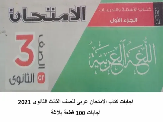 اجابات كتاب الامتحان عربى للصف الثالث الثانوى 2021 اجابات 100 قطعة بلاغة