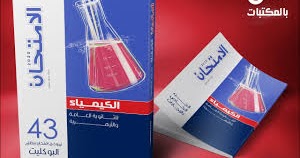 تحميل كتاب الامتحان فى الكيمياء للصف الثالث الثانوى 2020 Pdf