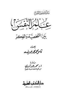 تحميل كتاب علم النفس بين الشخصية والفكر  محمد عويضة
