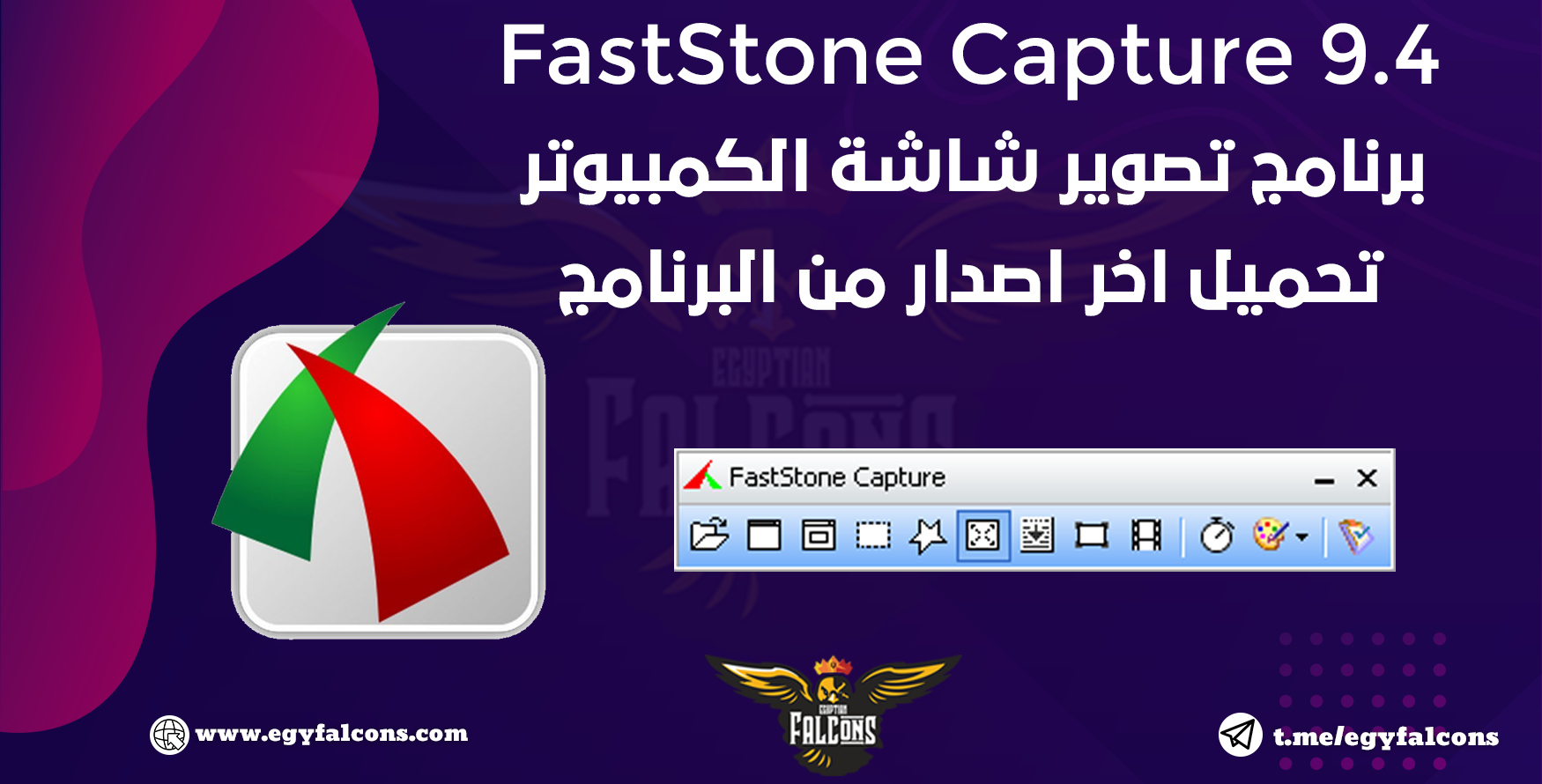تحميل برنامج تصوير الشاشة السريع | FastStone Capture 9.4 full | نسخة محمولة مفعلة