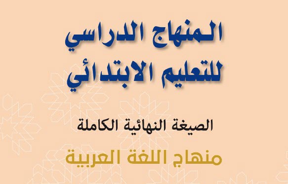 منهاج اللغة العربية بالتعليم الابتدائي النسخة النهائية والكاملة