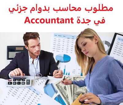 وظائف السعودية مطلوب محاسب بدوام جزئي في جدة Accountant وظائف السعودية مطلوب محاسب بدوام جزئي في جدة Accountant