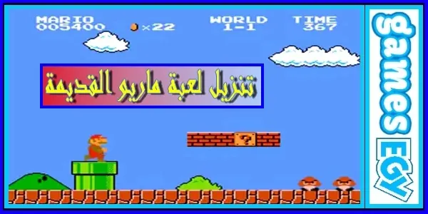 تحميل لعبة سوبر ماريو الاصلية للكمبيوتر مجانا برابط مباشر Super Mario