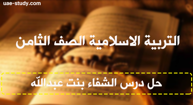 حل درس الشفاء بنت عبد الله للصف الثامن التربية الاسلامية