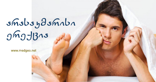 არასაკმარისი ერექცია არასაკმარისი ერექცია