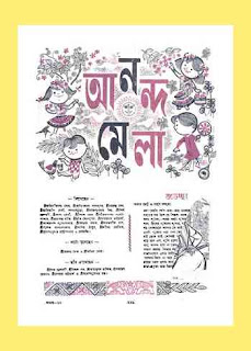 আনন্দমেলা শারদীয়া ১৩৭০ (১৯৬০) পিডিএফ Anandamela Sharodiya 1370 (1960) pdf