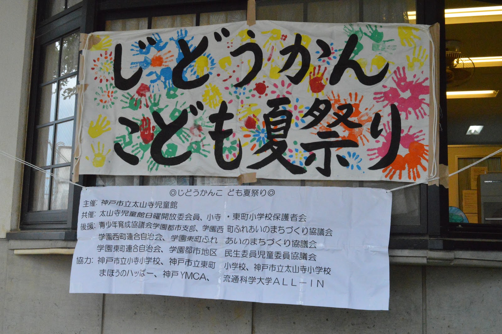 太山寺児童館最新情報 17年8月26日 土 じどうかんこども夏祭りを行いました