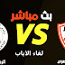 بث مباشر | مشاهدة مباراة الزمالك والرجاء اليوم إياب نصف نهائي دوري أبطال إفريقيا