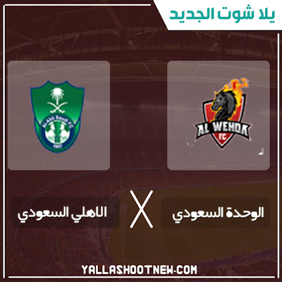 بث مباشر مباراة الوحدة والاهلي مشاهدة مباراة الوحدة والاهلي