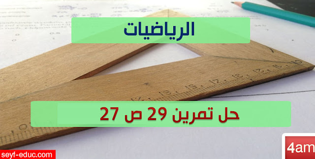 حل تمرين 29 ص 27 رياضيات 4 متوسط