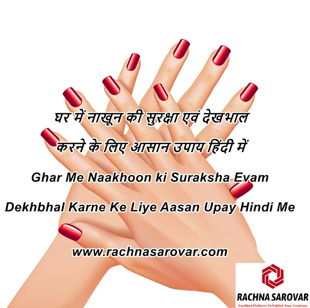 घर में नाखून की सुरक्षा एवं देखभाल करने के लिए आसान उपाय हिंदी में  -Ghar Me Naakhoon ki Suraksha Evam Dekhbhal Karne Ke Liye Aasan Upay Hindi Me