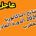 نتائج الباكالوريا 2020 الدورة العادية المغرب نتائج الباكالوريا 2020 الدورة العادية المغرب