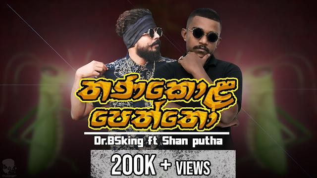 Thanakola Peththo Song Lyrics - තණකොල පෙත්තෝ ගීතයේ පද පෙළ