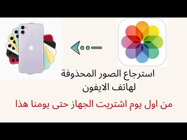 أسترجاع الصور المحذوفة لهاتف الايفون كاملة 2021 أسترجاع الصور المحذوفة لهاتف الايفون كاملة 2021