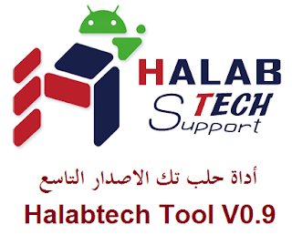 اداة حلب تك الاصدار التاسع Halabtech Tool V0.9