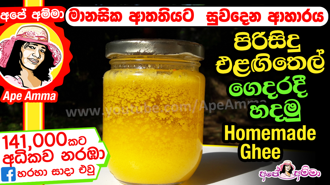 Home made ghee by Sri Lankan Ape Amma බත් වර්ග සඳහා වීශේෂ එළඟිතෙල් එක