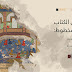دورة مجانية من ثلاثة أيام : مدخل لفهم التراث العربي والمخطوطات