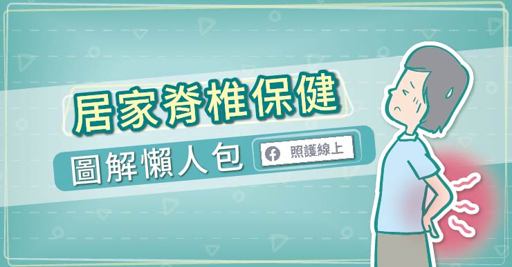 居家脊椎保健,圖解懶人包