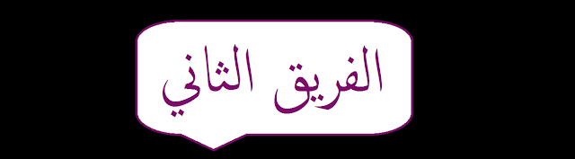 https://1.bp.blogspot.com/-oUfThqkTtcY/W3PTipg26jI/AAAAAAAAA4A/DXirvXffpYMkh4te7R_PK3Yb4woFayDAACLcBGAs/s1600/%D8%A7%D9%84%D8%B0%D9%8A%D9%86+%D8%A7%D8%B3%D8%AA%D8%AC%D8%A7%D8%A8%D9%88%D8%A7++2.png