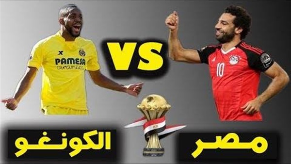 مباراة مصر والكونغو بث مباشر اليوم 26-6-2019 في كأس امم افريقيا