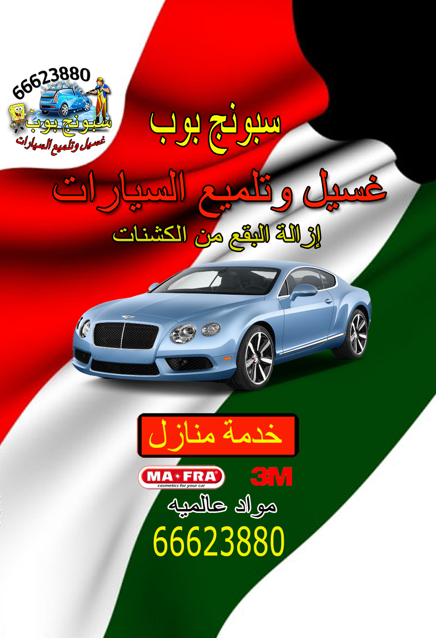 شركات غسيل السيارات بالكويت غسيل سيارات متنقل الكويت خدمة منازل 66623880 شركات غسيل السيارات بالكويت غسيل سيارات متنقل الكويت خدمة منازل 66623880