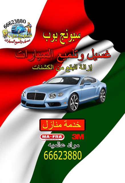 شركة تنظيف سيارات بالمنزل الكويت 96954330