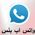 تنزيل واتساب بلس الازرق الجديد اخر تحديث 2021 تنزيل واتساب بلس الازرق الجديد اخر تحديث 2021