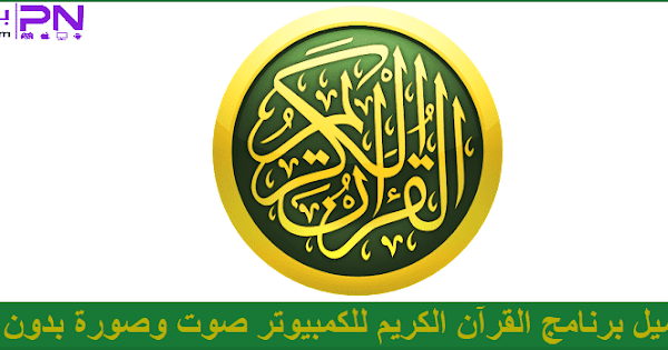 تحميل برنامج القران الكريم للكمبيوتر صوت وصورة لجميع الويندوز برامج نت