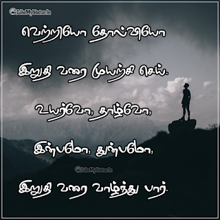 Tamil Inspiring Life Quote