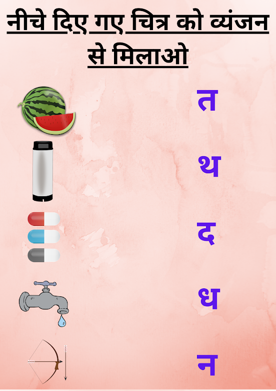 Varnamala Vyanjan Matching Worksheet | चित्र को व्यंजन से मिलाओ