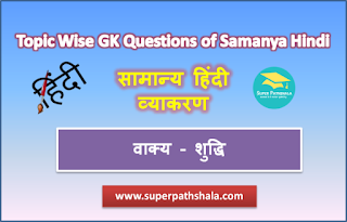 वाक्य-शुद्धि MCQ Practice Quiz 5 वाक्य-शुद्धि MCQ Practice Quiz 5