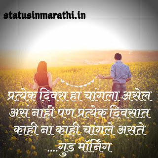 Good Morning Status In Marathi