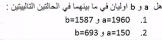 تصحيح تمرين 5 - عددان اوليان في ما بينهما