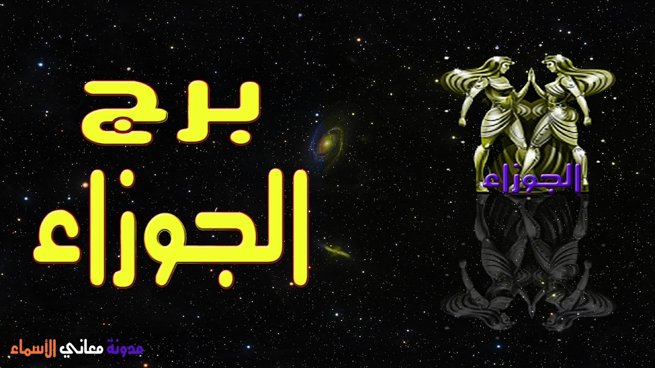 ترتيب برج الجوزاء وصفاته وتوقعات العلماء 21 مايو 20 يونيو Gemeaux Tower معاني الأسماء ومعاني الكلمات وتفسير القرآن الكريم