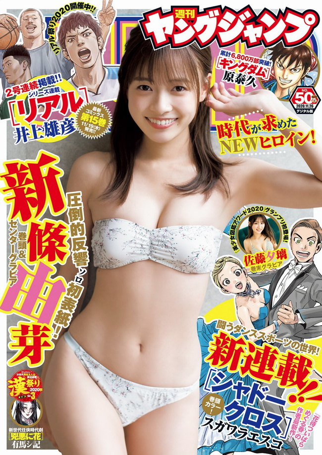 2686 [Young Jump] 2020 No.50 新條由芽 佐藤夕璃