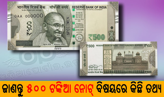 New Features, Design and Facts About New 500 Rupees Note Issued By RBI (2016), new design detail, changes, in new bank note 500 by RBI. details in odia.