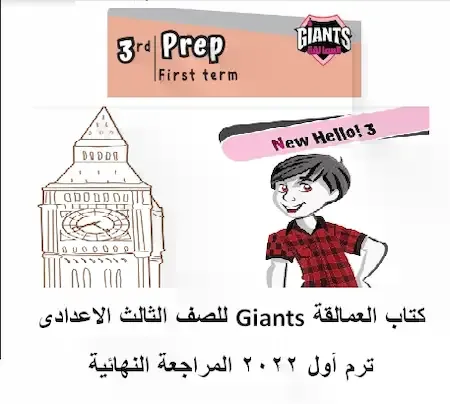 كتاب Giants للصف الثالث الاعدادى الترم الاول 2022 مراجعة نهائية