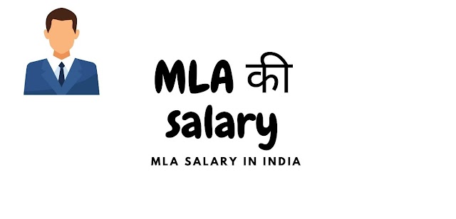 MLA salary  |  MLA salary in india 2021 