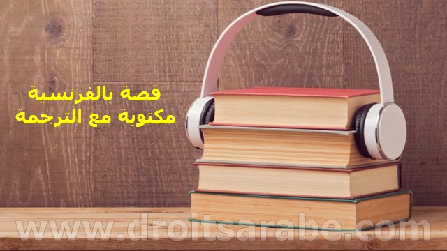 قصص بالفرنسية مكتوبة - قصة بالفرنسية مكتوبة مع الترجمة قصص بالفرنسية مكتوبة - قصة بالفرنسية مكتوبة مع الترجمة