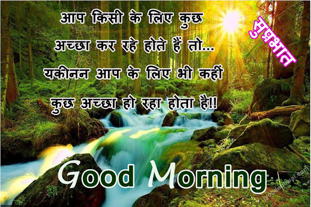 21 Good Morning Message/wishes in Hindi ( सुप्रभात संदेश हिंदी में)