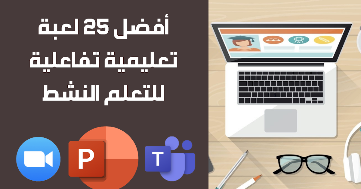 أفضل الألعاب التعليمية للتعلم النشط أفضل الألعاب التعليمية للتعلم النشط