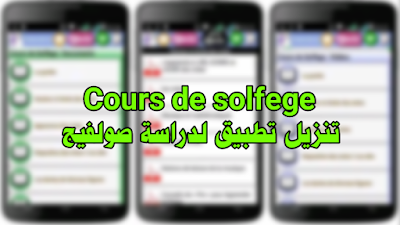 تطبيق لدراسة صولفيج | Cours de solfege