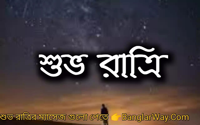 Bangla Good Night Sms