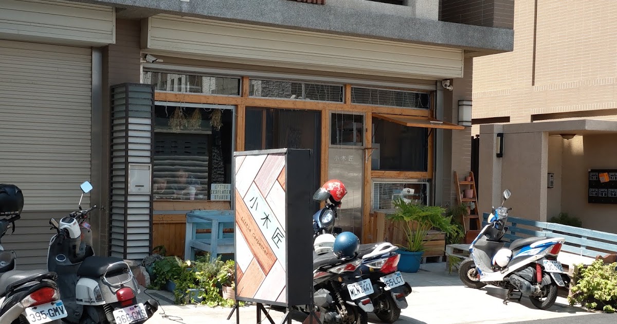 [食記] 苗栗竹南鎮。小木匠