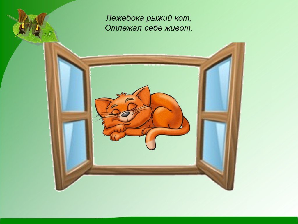 лежебока рыжий кот отлежал себе живот стих. скороговорки про котовнг. рыжий, рыжий рыжий кот, отлежал себе живот. лежебока рыжий кот. лежебока рыжий кот.