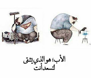هو الذى يشقي لتسعد أنت الأب